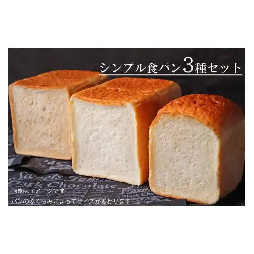 【国産小麦・バター100%】シンプル食パン食べ比べセット