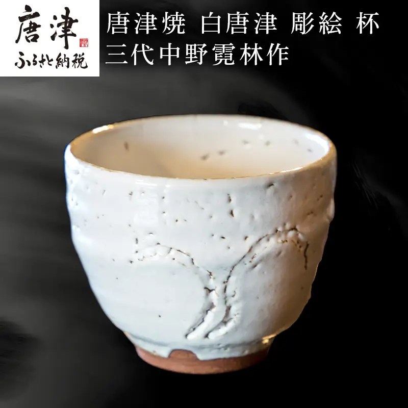 唐津焼 白唐津 彫絵 杯 三代中野霓林作