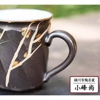 黒釉面取 マグカップ  小峰尚 連理窯 陶芸品 コップ マグカップ 食器 器 カップ[AF002sa]