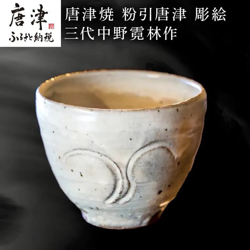 唐津焼 粉引唐津 彫絵 杯 三代中野霓林作
