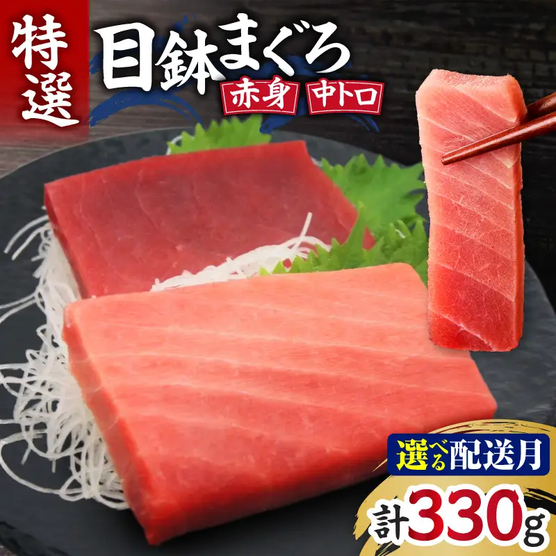 ＜選べる配送月＞ 目鉢 まぐろ 特選 お刺身 セット M005-036 冷凍 マグロ