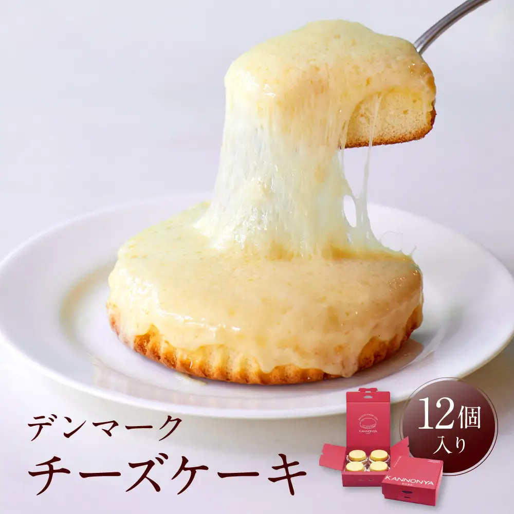 観音屋】デンマークチーズケーキ 12個入り ケーキ スイーツ | 兵庫県