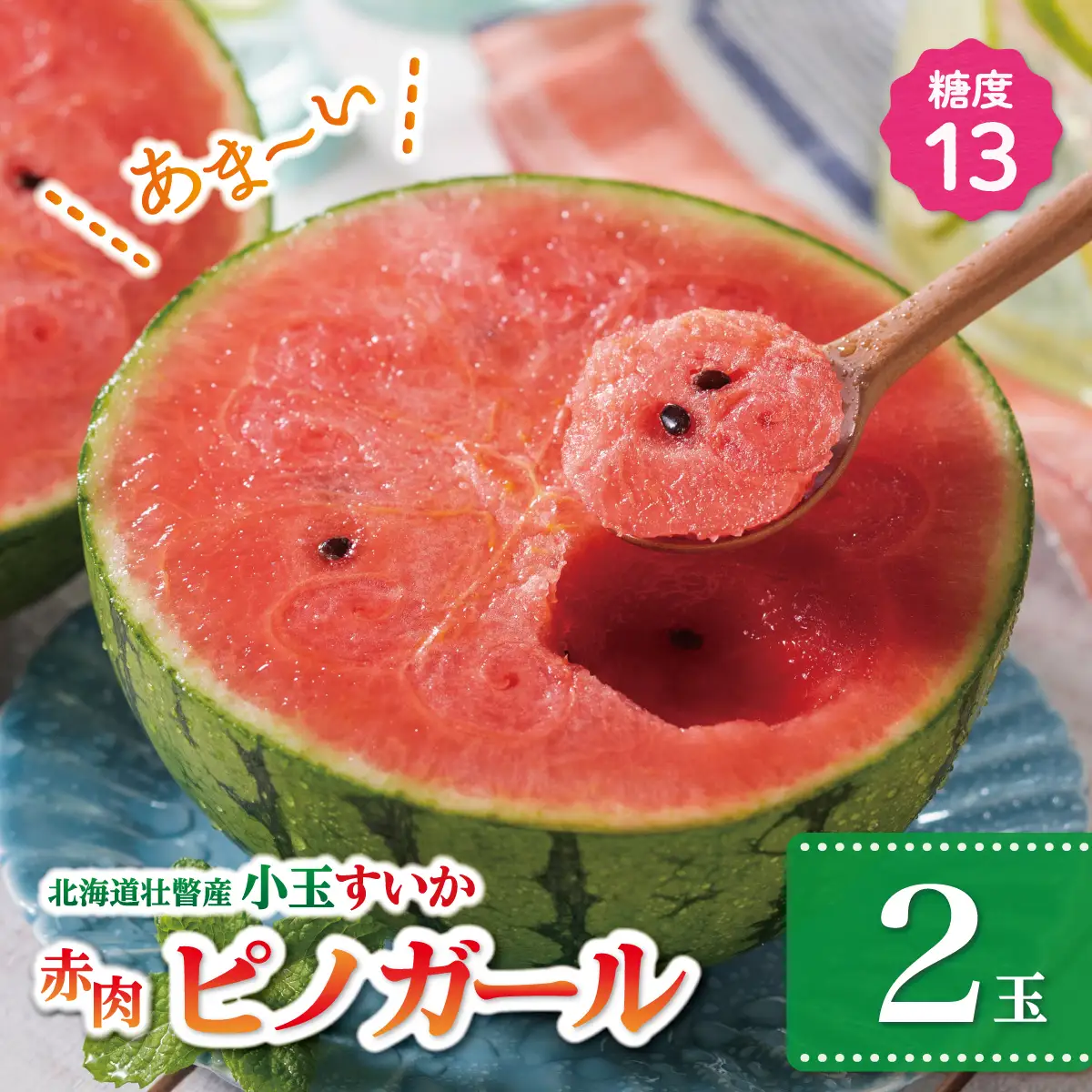 ＜2026年8月上旬より順次お届け＞北海道壮瞥産 小玉すいか（赤肉・ピノガール）2玉 約3kg スイカ SBTN004