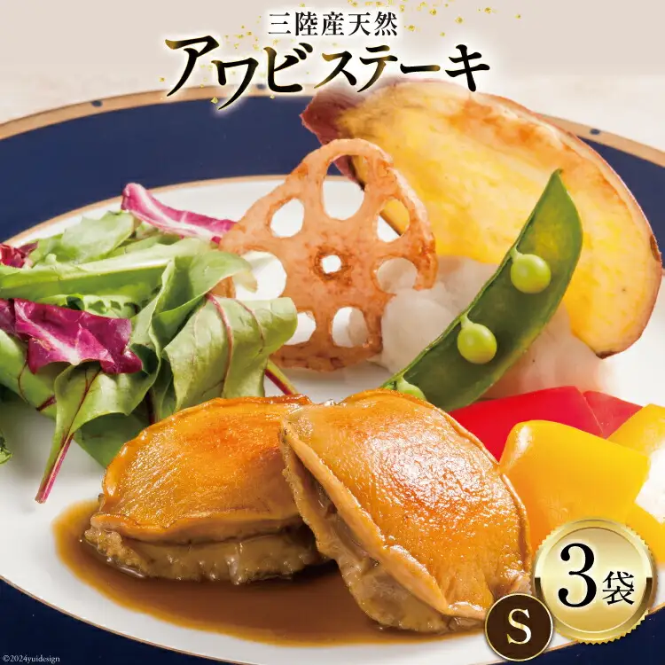 【TVで紹介！】 天然 三陸産 アワビ ステーキ (S) 150g × 3袋
