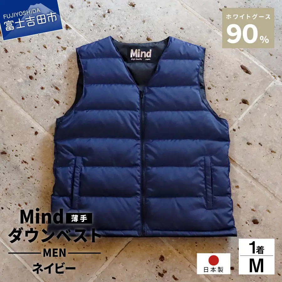ダウン 高品質 ダウンベスト（薄手）880フィルパワー メンズ 日本製 Mind 羽毛 Mサイズ ネイビー ダウンベスト
