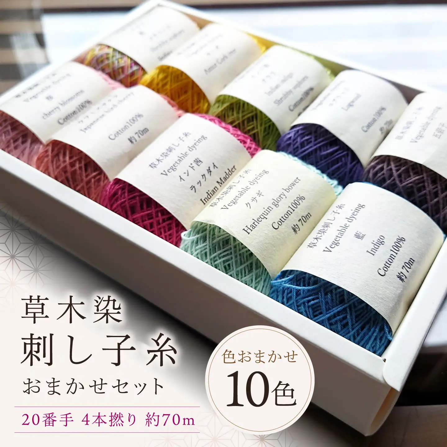 刺し子糸 20番手4本撚り約70m 10色セット [BRBO004]