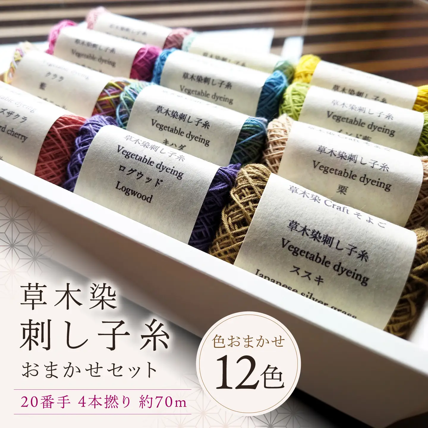 刺し子糸 20番手4本撚り約70m 12色セット [BRBO005]
