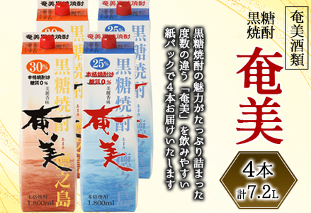 【鹿児島県天城町】奄美酒類 本格 黒糖焼酎 奄美 4本セット 計7.2L パック 紙パック