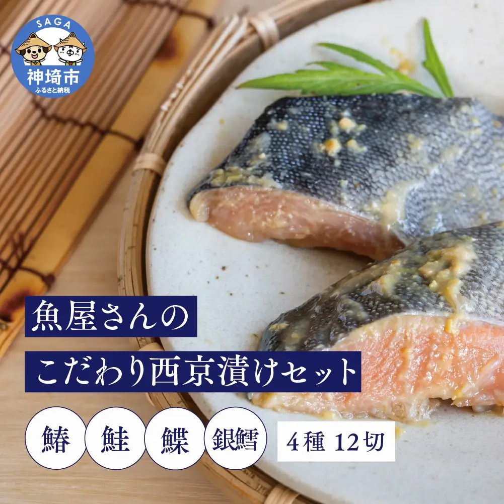 魚屋さんのこだわり西京漬けセット(4種類12切) (H071120) | 佐賀県神埼