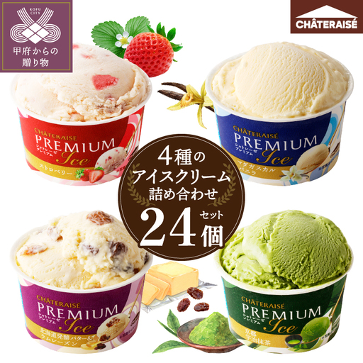〈2026年8月発送〉Chateraise PREMIUM カップアイス 詰合せ 4種 24個 アイス