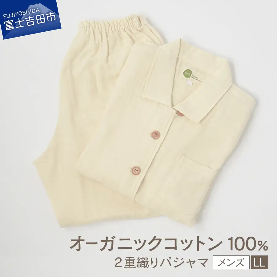 2重織りパジャマ　紳士LL【オーガニックコットン100%】 寝具 パジャマ 紳士 LL コットン 