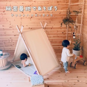 キッズテント ハンガーラック 2way 天然杉無垢材 キッズテント