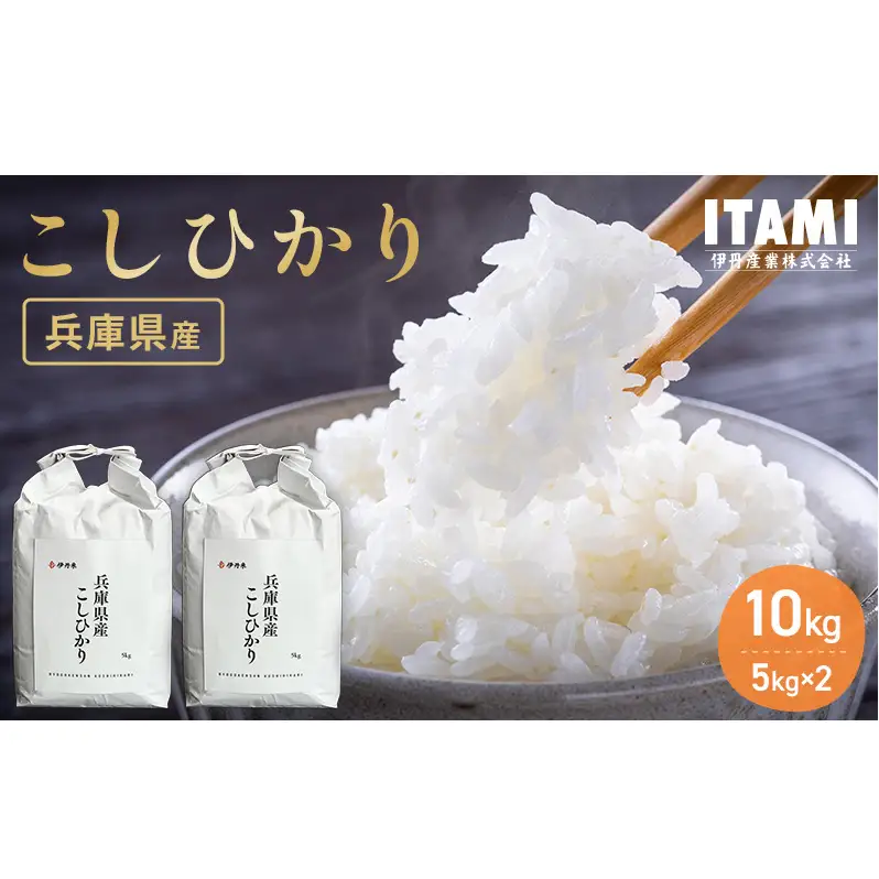 お米 令和7年産 兵庫県産コシヒカリ10kg(5kg×2) 米 お米 こめ コメ 白米 兵庫県 伊丹市 