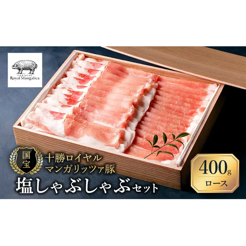 【メディアで多数紹介】 国宝・十勝ロイヤルマンガリッツァ豚 塩しゃぶしゃぶ ロース400g 北海道 幕別町 【 豚肉 豚 しゃぶしゃぶ 塩 湖塩 冷凍 生 】 お肉 牛肉 牛肉/しゃぶしゃぶ  丸勝十勝ヒルズ