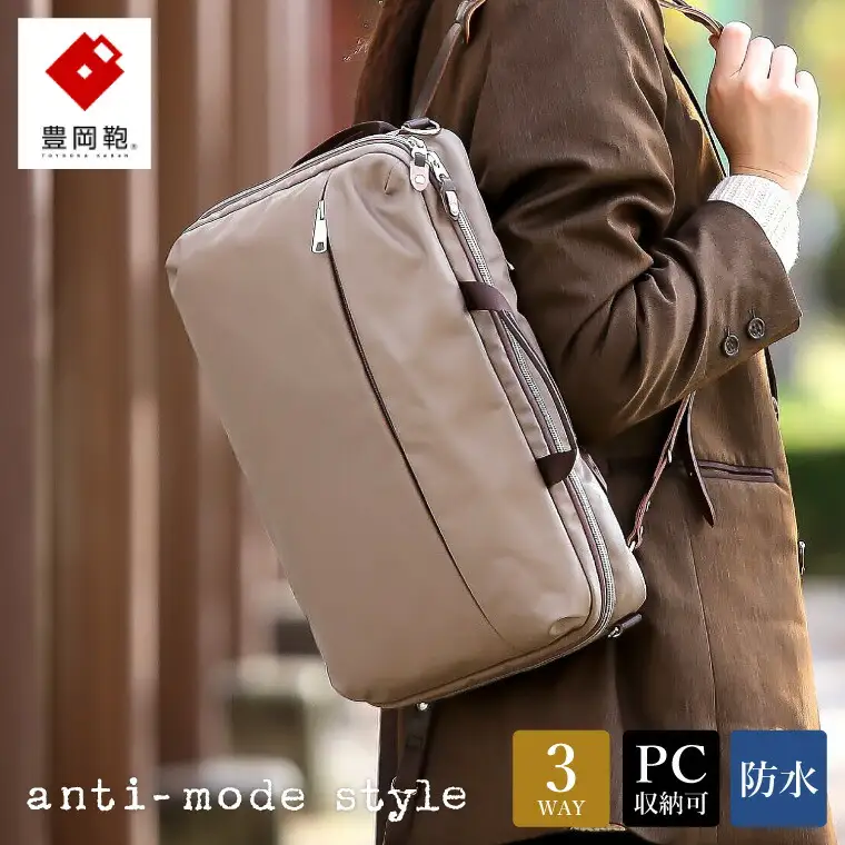 豊岡鞄　anti-mode style Pista 3WAY（A70001）トープ