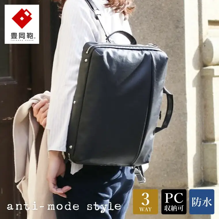 豊岡鞄　anti-mode style Pista 3WAY（A70001）江戸黒