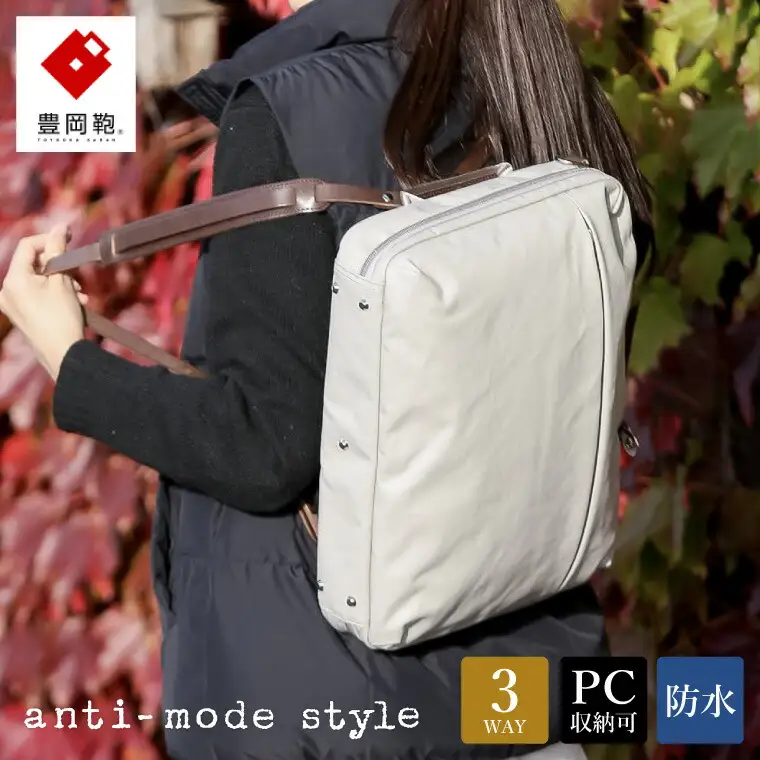 豊岡鞄　anti-mode style Pista 3WAY（A70001）グレージュ