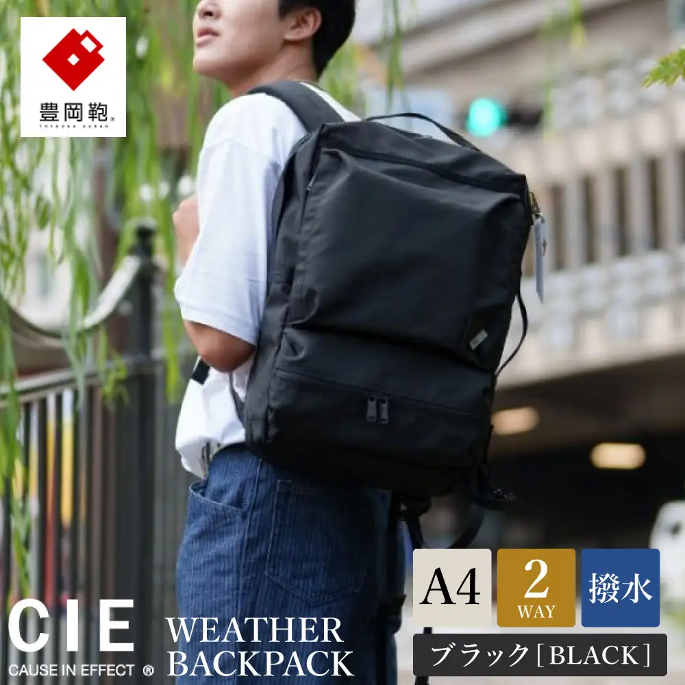 豊岡鞄 CIE WEATHER 2WAY BACKPACK（071952）ブラック / 木和田正昭商店 撥水 ビジネス ストリート バックパック リュックサック メンズ リュックメンズ