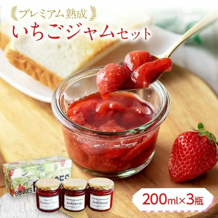 プレミアム熟成いちごジャムセット（200ml×3瓶）　【2026年2月以降】　BJ01