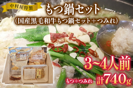 中村屋特製 国産黒毛和牛もつ鍋セット（４人前） AM002