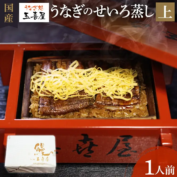 うなぎのせいろ蒸し（上）　BP02