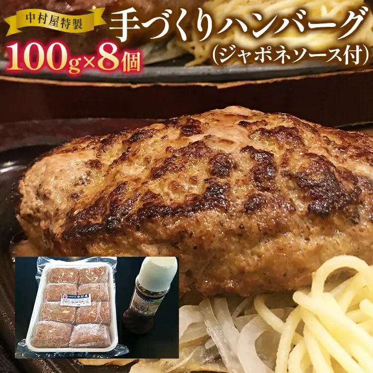 中村屋特製　手づくりハンバーグ（100g×8個　ソース付）　AM001