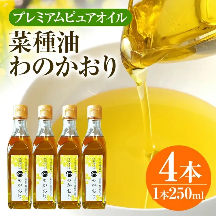 油 わのかおり(250ml×4本) | 菜種油 プレミアムピュアオイル CD25