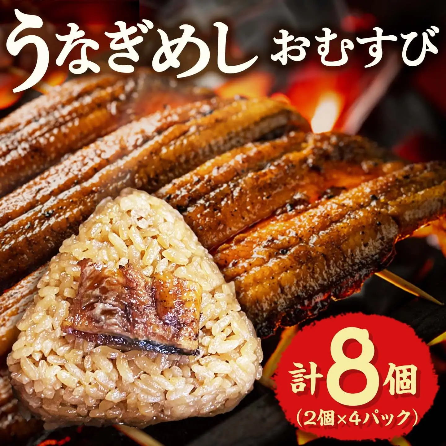 うなぎめしおむすび（2個入り×4パック）　BP01