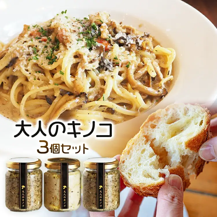 大人のキノコ３本セット（ギフト箱）　AZ01