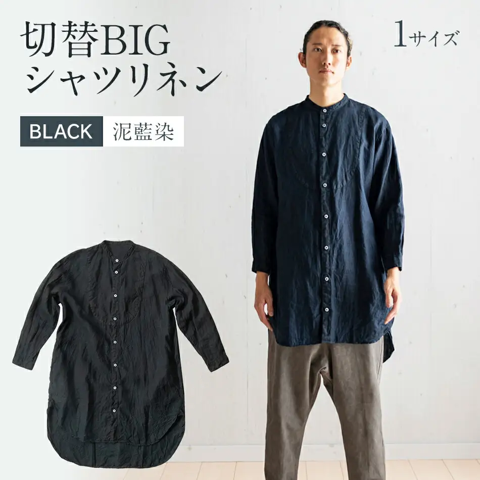 手染めリネン切替BIGシャツ　BLACK（泥藍染）　AO069