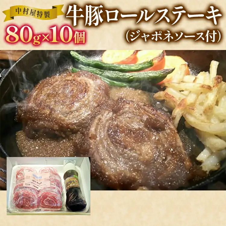 中村屋特製　牛豚ロールステーキ（80g×10個　ソース付）　AM003