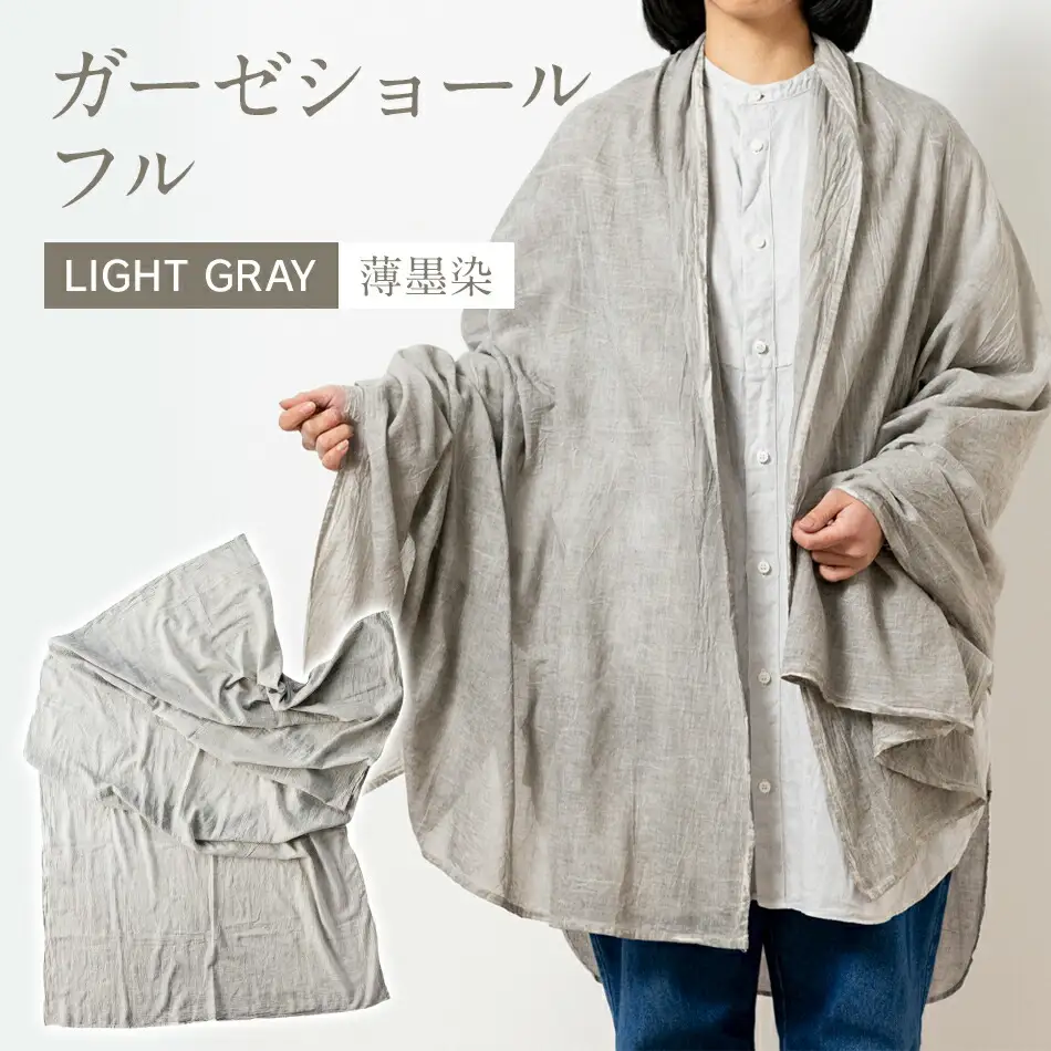 手染めガーゼショール フルサイズ GRAY（墨染）　AO008