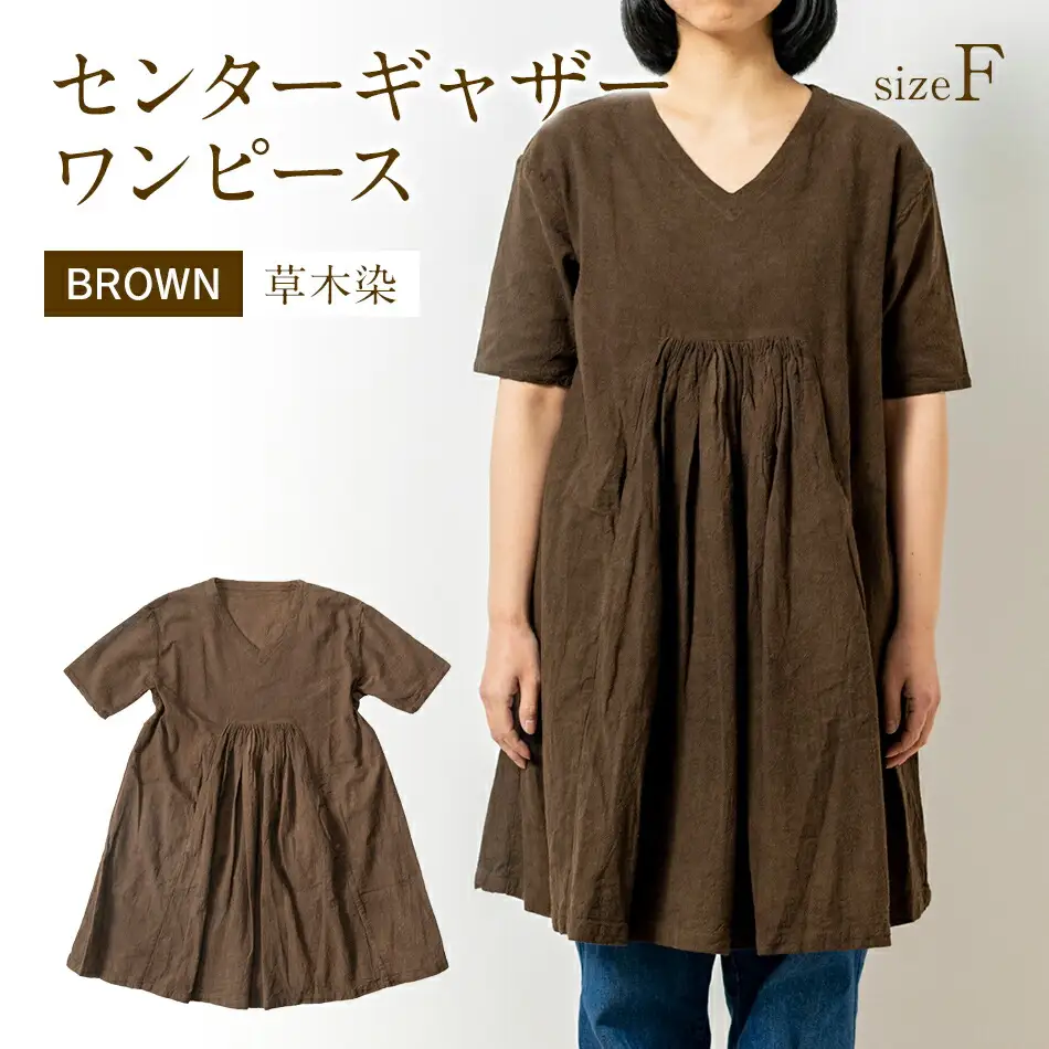 手染めコットンセンターギャザーワンピース　BROWN（泥染）　AO057