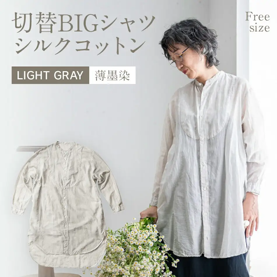 手染めシルクコットン切替BIGシャツ　LIGHT GRAY（薄墨染）　AO071