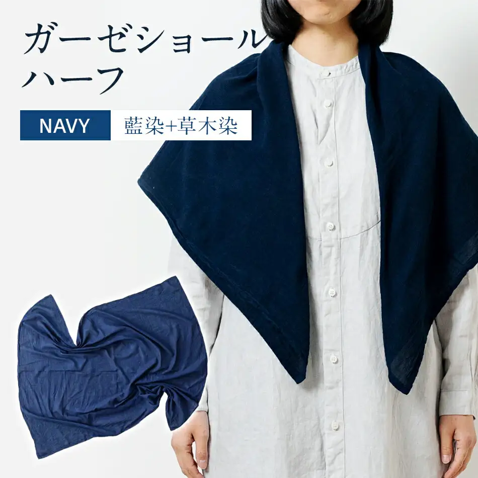 ショール 手染めガーゼショール ハーフサイズ NAVY （藍染+草木染） ガーゼ 天然染料 手染め 紺 濃紺 ギフト AO003