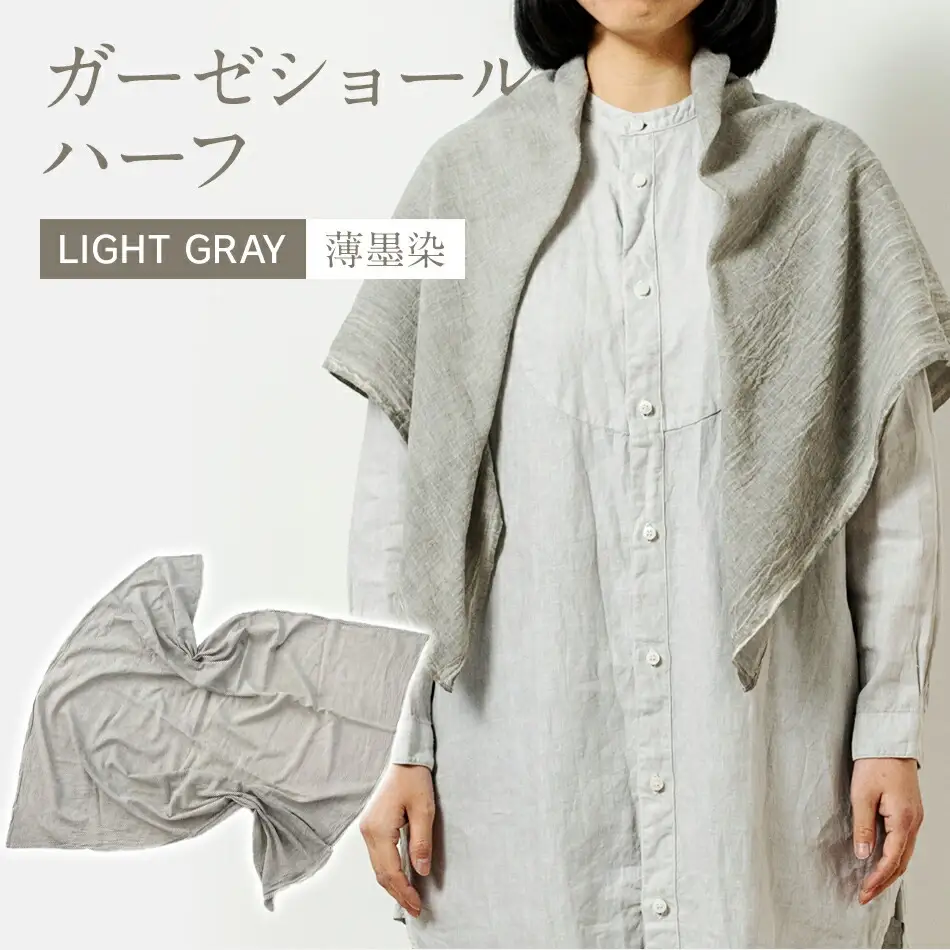 手染めガーゼショール ハーフサイズ GRAY（墨染）　AO004