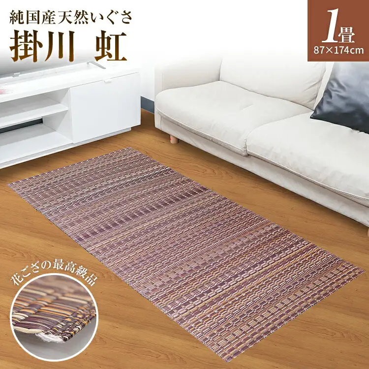 純国産天然いぐさ　「掛川　虹」１畳（茶色）　BG003