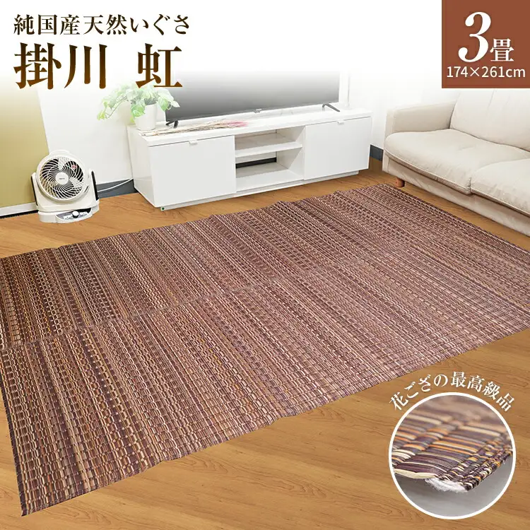 純国産天然いぐさ　「掛川　虹」３畳（茶色）　BG013