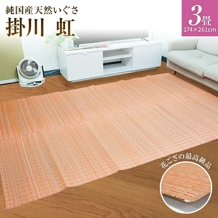 純国産天然いぐさ　「掛川　虹」３畳（桃色）　BG015