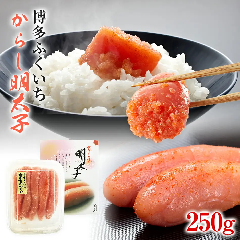 博多ふくいち　からし明太子 250g　BB01