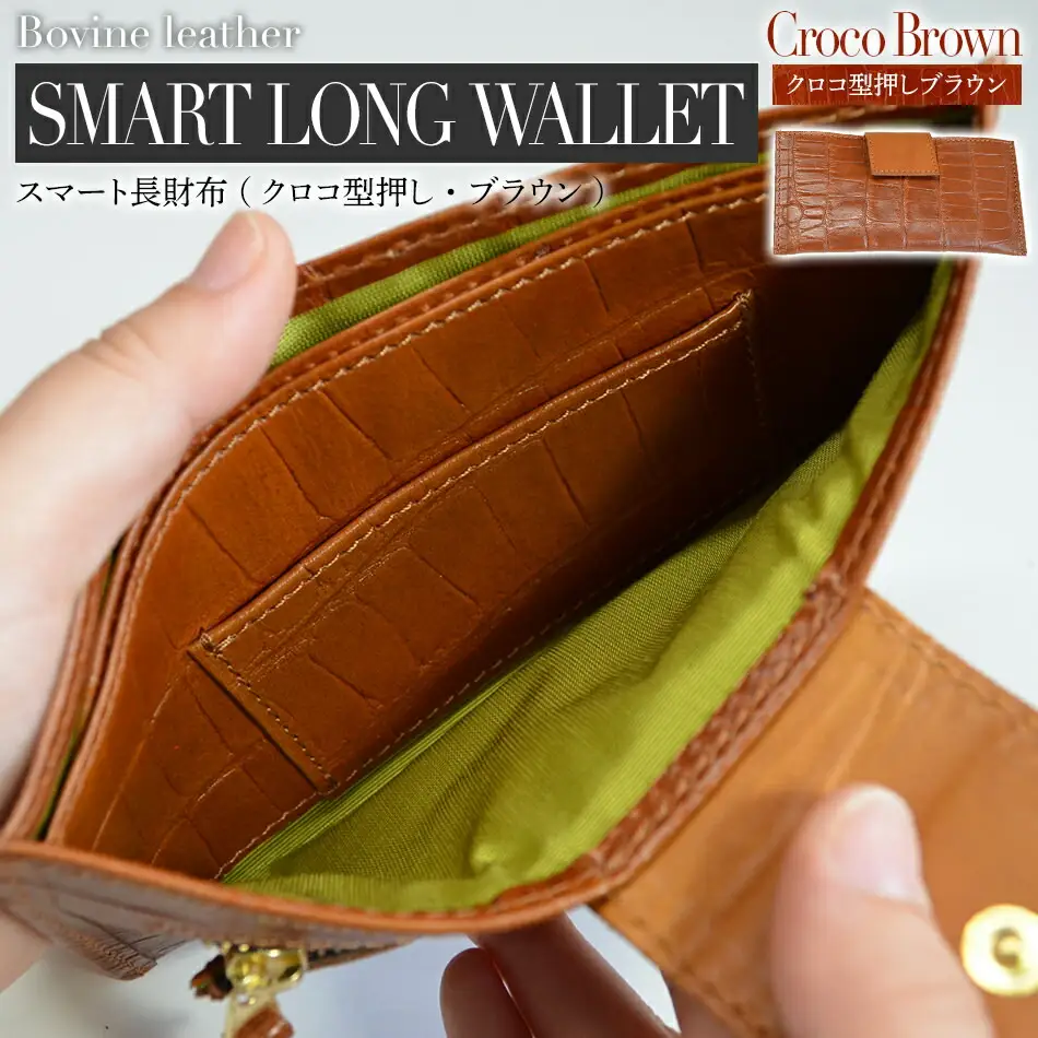 スマート長財布（クロコ型押し・ブラウン）　BK008