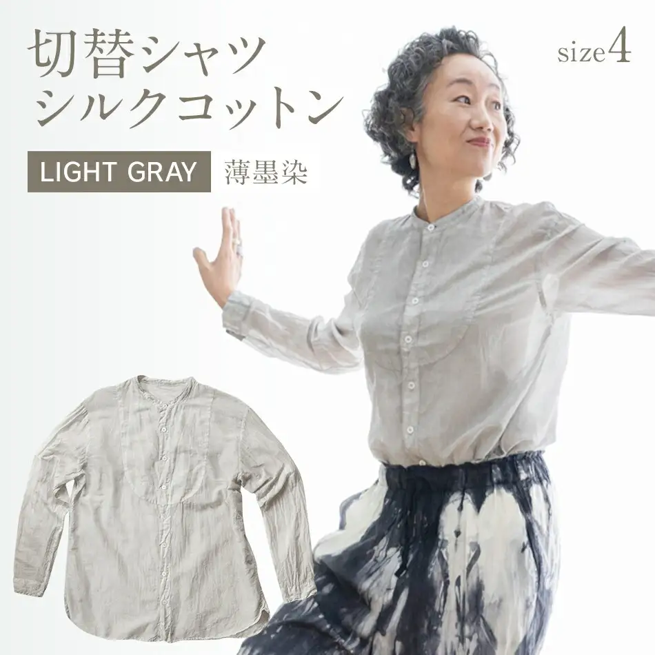手染めシルクコットン切替シャツ サイズ4 LIGHT GRAY（薄墨染）　AO041
