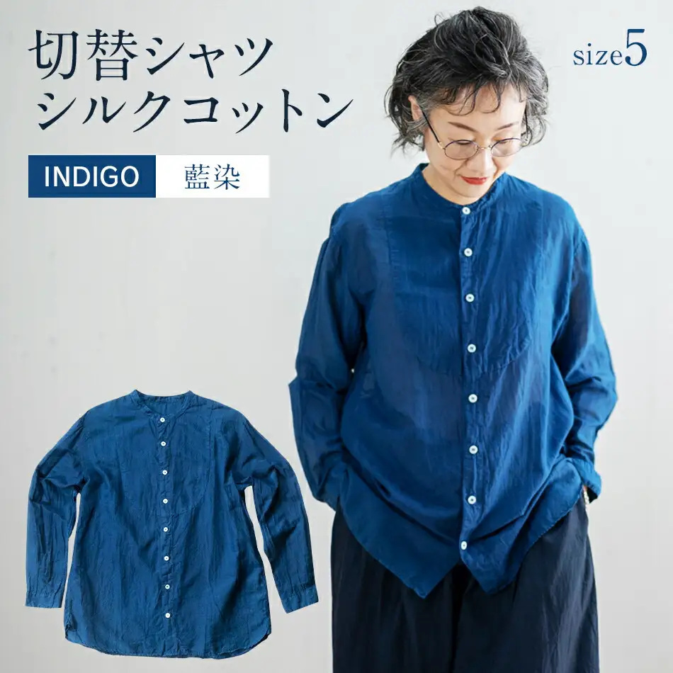 シャツ ユニセックス 手染め シルク コットン 切替シャツ サイズ5 INDIGO （藍染） （TS17-W05-2-BL） AO043