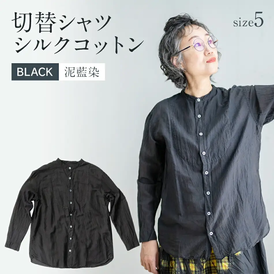 手染めシルクコットン切替シャツ サイズ5 BLACK（泥藍染）　AO045