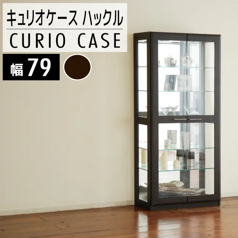 【開梱・設置】ハックル　キュリオケース79cm　ウェンジ　AL180