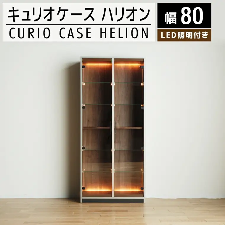 【開梱・設置】ハリオン　キュリオケース80cm　AL189