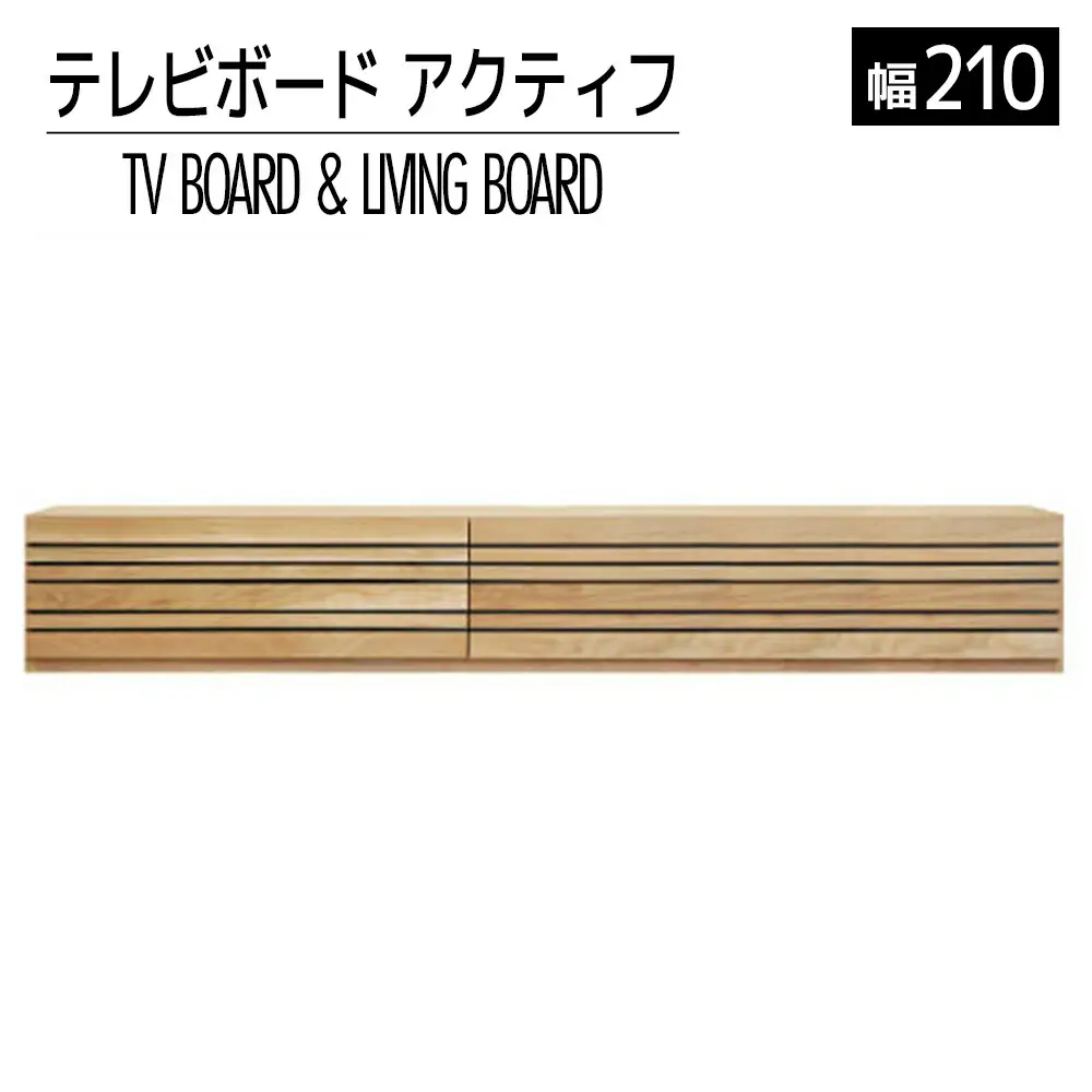 テレビボード テレビ台 【開梱・設置】 アクティフ210cm　ナチュラル　AL225