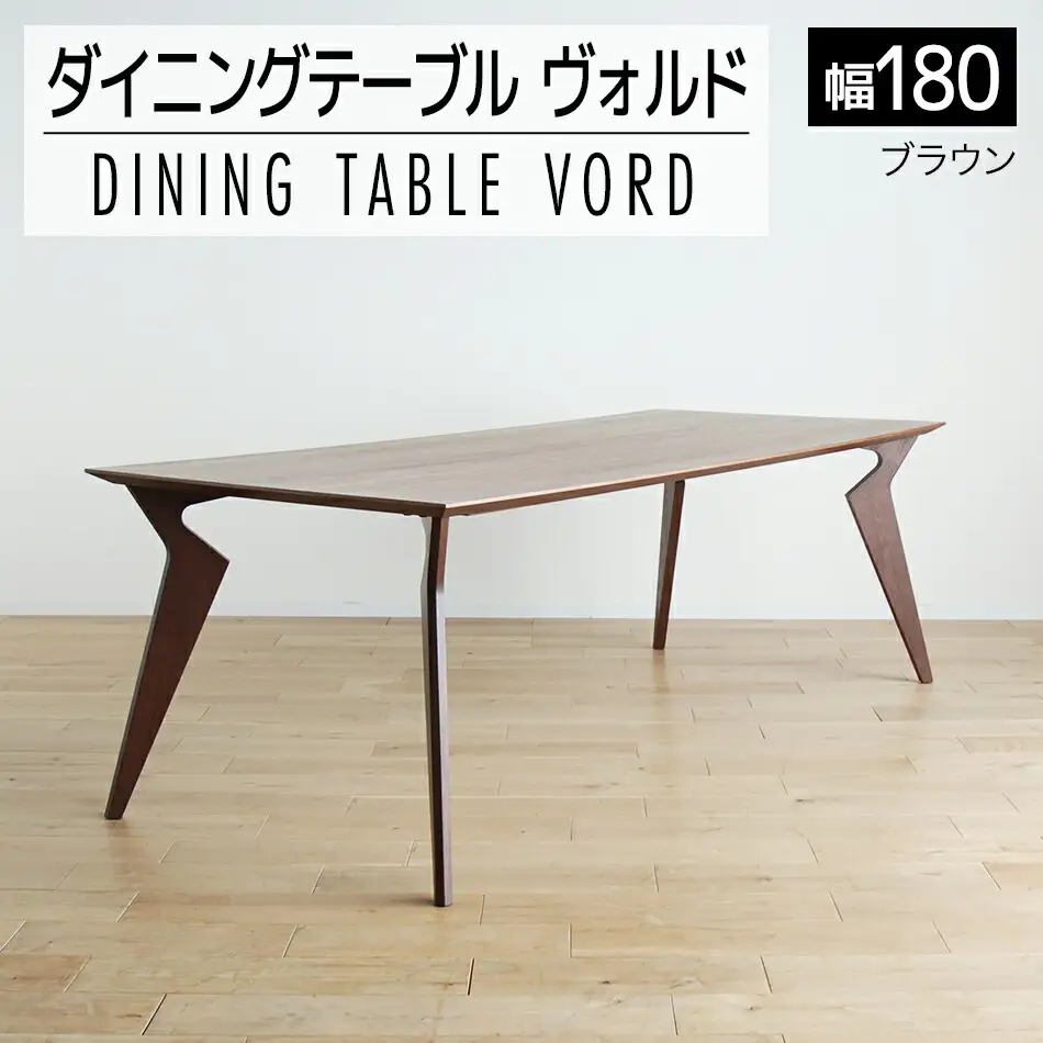 【開梱・設置】ヴォルド　テーブル180cm　ブラウン　AL229
