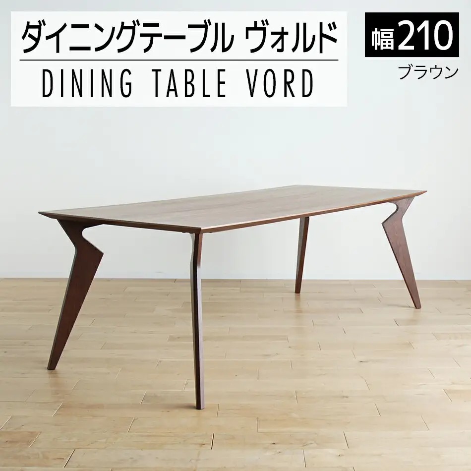 【開梱・設置】ヴォルド　テーブル210cm　ブラウン　AL231