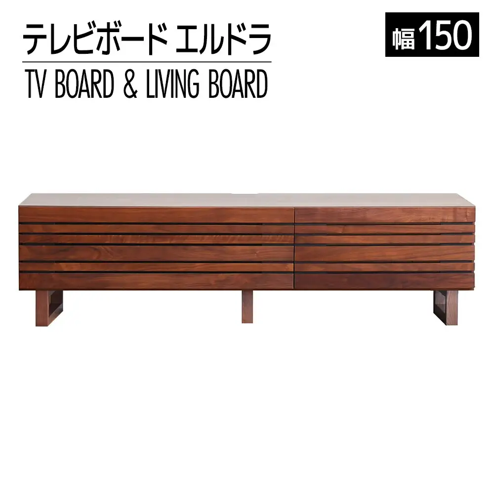 【開梱・設置】エルドラ　テレビボードL脚　150cm　ブラウン　AL246